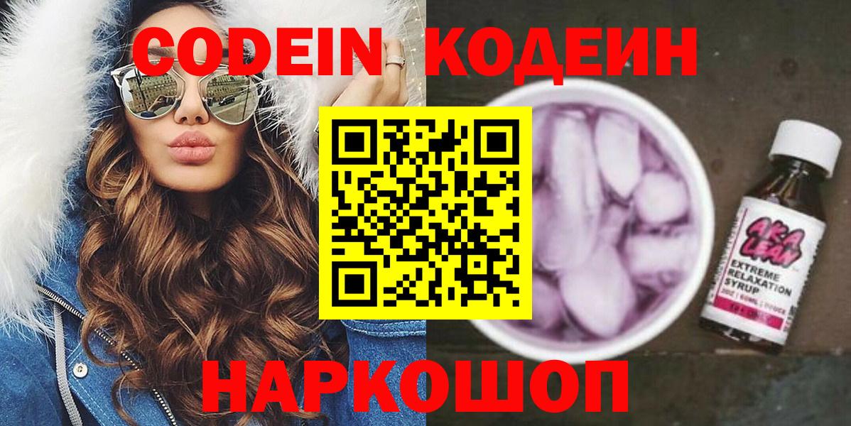 Codein напиток Lean (лин) Челябинск