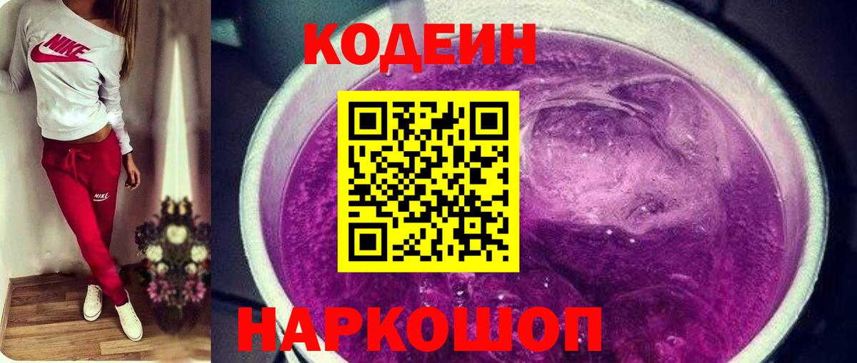 Codein напиток Lean (лин)  Вход с VPN  Челябинск 